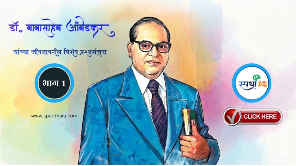 “प्रज्ञासूर्य डॉ. बाबासाहेब आंबेडकर: विचारांचा महासागर” – 26 दिवसांची ज्ञानयात्रा | भाग 1 (Part 1)