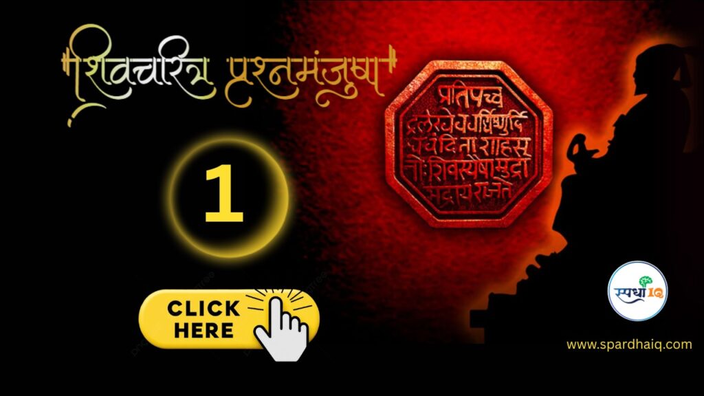 🚩🚩 शिवचरित्र प्रश्नमंजुषा -🚩 – 26 दिवसांचे ऐतिहासिक पर्व 🚩भाग 1(Part 1)