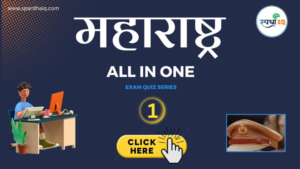 MPSC GK Mega Quiz: 50 गुणांची महा-प्रश्नमंजुषा (Part 1)